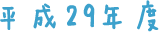 平成29年度