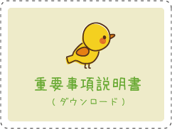 重要事項説明書